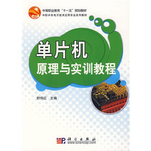中等职业教育“十一五”规划教材·中职中专电子技术应用专业系列教材：单片机原理与实训教程
