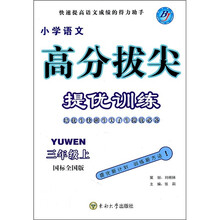 高分拔尖提优训练：小学语文（3年级上）（国标全国版）