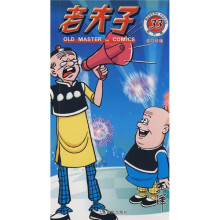 老夫子33:道口惊魂