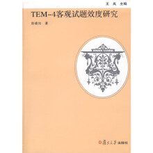 TEM-4客观试题效度研究