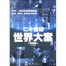二十世纪世界大案(珍藏版)
