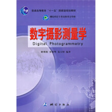 数字摄影测量学