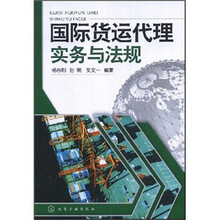 国际货运代理实务与法规