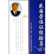 盛国荣临证经验集