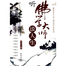听佛学大师谈人生