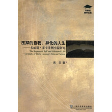 压抑的自我，异化的人生：多丽斯·莱辛非洲小说研究
