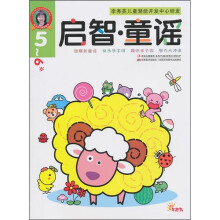 启智·童谣（5-6岁）