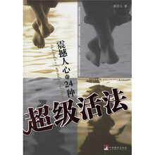 震撼人心的24种超级活法