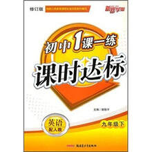 初中1课一练课时达标:英语(9年级下)(配人教)(修订版)