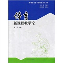 体育新课程教学论