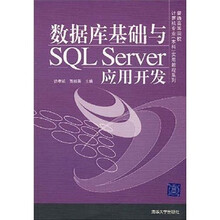 普通高等院校计算机专业本科实用教程系列:数据库基础与SQL Server应用开发