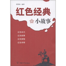 红色经典小故事