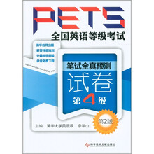 全国英语等级考试PETS:笔试全真预测试卷(第4级)(第2版)