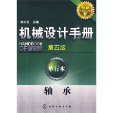 机械设计手册:轴承(第5版)(单行本)