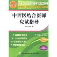 2012中西医结合医师应试指导