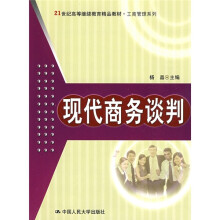 21世纪高等继续教育精品教材·工商管理系列：现代商务谈判