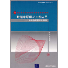 数据库原理及开发应用:实验与课程设计指导