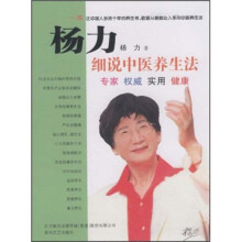 杨力细说中医养生法
