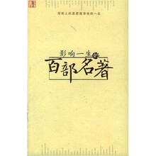 影响一生的百部名著