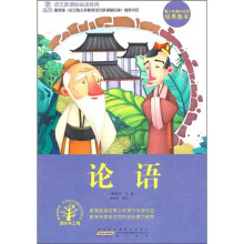 语文新课标必读经典：论语
