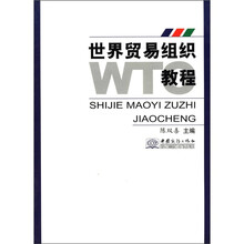 世界贸易组织教程