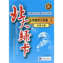 北大绿卡:小学数学3年级(上)(北师大版)(附试卷1份)