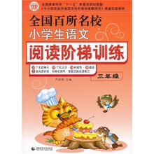 全国百所名校小学生语文阅读阶梯训练（3年级）