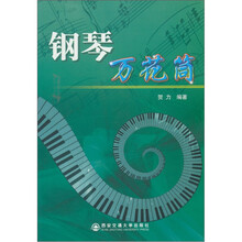 钢琴万花筒