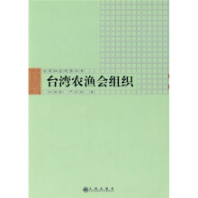 台湾农渔会组织