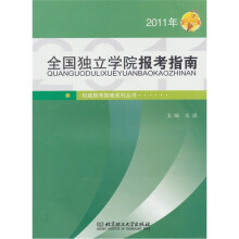 2011年全国独立学院报考指南