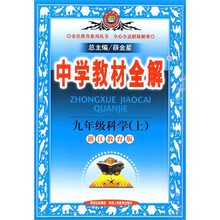 中学教材全解：9年级科学（上）（浙江教育版）