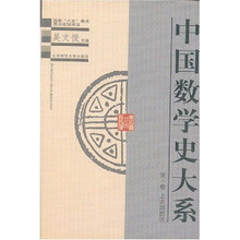 中国数学史大系(第1卷)