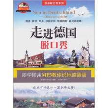 走进德国脱口秀（第2版）