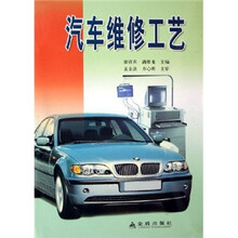 汽车维修工艺