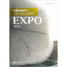 从概念到设计:上海世博会场馆解读