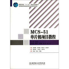 MCS-51单片机项目教程