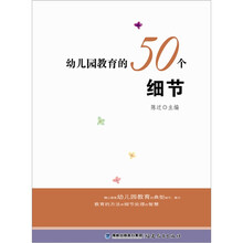 幼儿园教育的50个细节