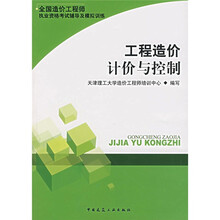 全国造价工程师执业资格考试辅导及模拟训练：工程造价计价与控制（附赠VCD光盘1张）