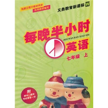 义教教育新课标W·每晚半小时:英语(7年级上)