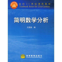 面向21世纪课程教材：简明数学分析