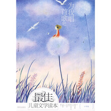 最佳儿童文学读本·小学卷:为我唱首歌吧