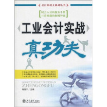 工业会计实战真功夫