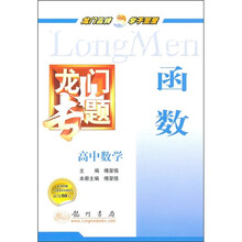 龙门专题·高中数学:函数