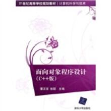 21世纪高等学校规划教材·计算机科学与技术：面向对象程序设计（C++版）