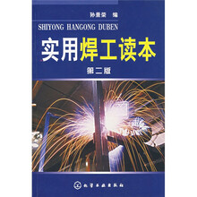 实用焊工读本