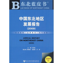 中国东北地区发展报告2009（附CD光盘1张）
