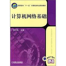 高职高专“十一五”计算机类专业规划教材：计算机网络基础