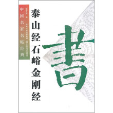 中国名家名帖经典:泰山经石峪金刚经