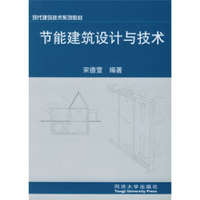 现代建筑技术系列教材：节能建筑设计与技术