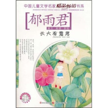 中国儿童文学名家精品畅销书系：长大有意思（美读美绘）（附CD光盘1张）